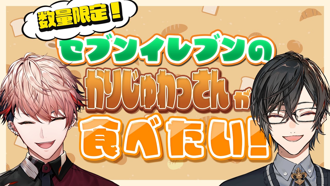 数量限定復刻！「お店で焼いた カリッじゅワッサン」を食べに行こう！with四季凪アキラ【セラフ・ダズルガーデン/にじさんじ】