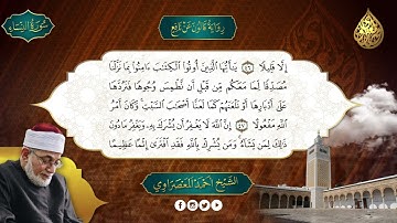 الحزب 9 - سورة النساء - رواية قالون عن نافع - المعصراوى - الجمع الصوتى للقرآن الكريم