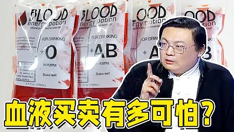 买卖血液有多可怕?老梁揭秘无偿献血风波,背后的利益链细思极恐【老梁有看法】 - 天天要闻