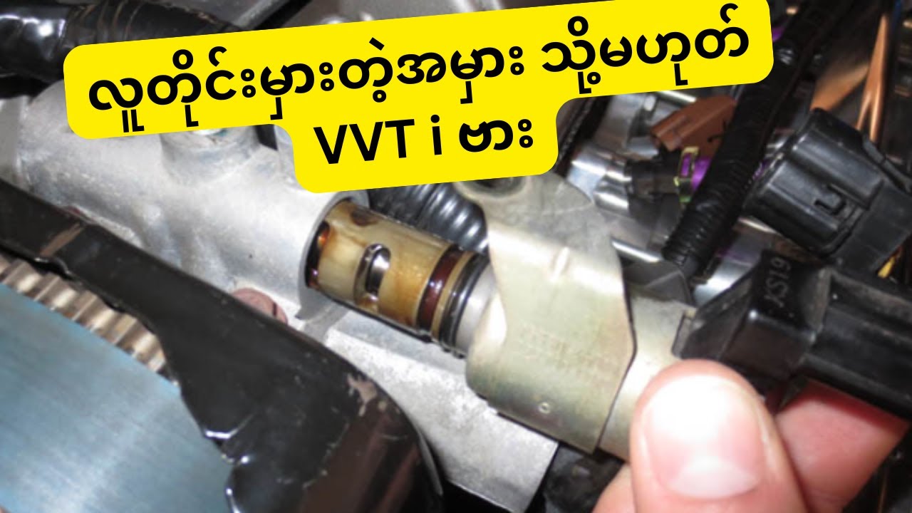 VVT-i ဗားကို 12ဗို့ပေးပြီးစမ်းတုန်းလား