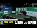 김민아vs최지민 32강 1세트[하나카드 LPBA챔피언십 25-26]
