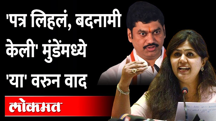 पंकजा मुंडे आणि धनंजय मुंडे, पुन्हा आमनेसामने | Dhananjay Munde | Pankaja Munde