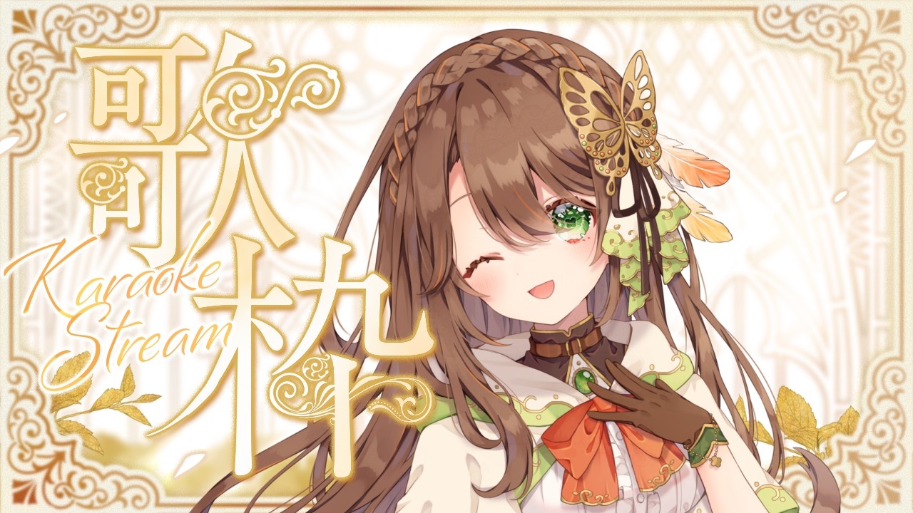 【歌枠/KARAOKE】祝日の夜にまったり歌います【真殿乃羽】