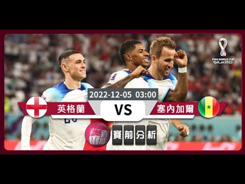 (普)【世界盃-賽前分析】2022-12-05 英格蘭 VS 塞內加爾 | 英格蘭晉級易過食「塞」