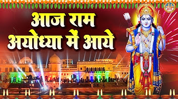 आज वन से अवध आ रहे है प्रभु | दीवाली स्पेशल भजन | श्री राम भजन | Diwali Special Shree Ram Bhajan