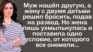 видео: Муж нашёл другую, а жену с двумя детьми решил бросить, подав на развод. Но жена лишь ухмыльнулась... картинка: Муж нашёл другую, а жену с двумя детьми решил бросить, подав на развод. Но жена лишь ухмыльнулась...