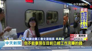 20200730中天新聞　擬拒加班！　台鐵工會要求8/5前補發加班費