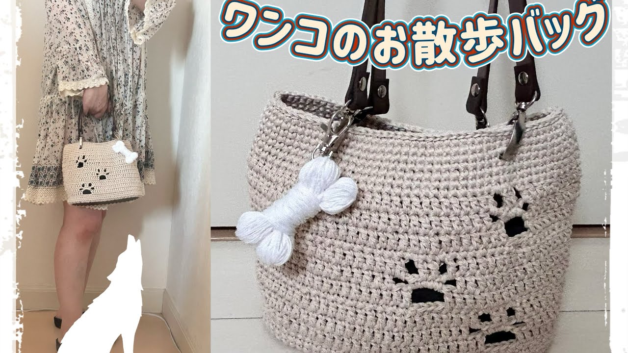 【肉球】ワンコのお散歩バッグ【かぎ針編み】