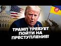 😳Трамп ХОЧЕ КАПІТУЛЯЦІЇ України! Новий план США ЗМІНЮЄ ВСЕ. Ось що ПУТІН ПЛАНУЄ робити далі