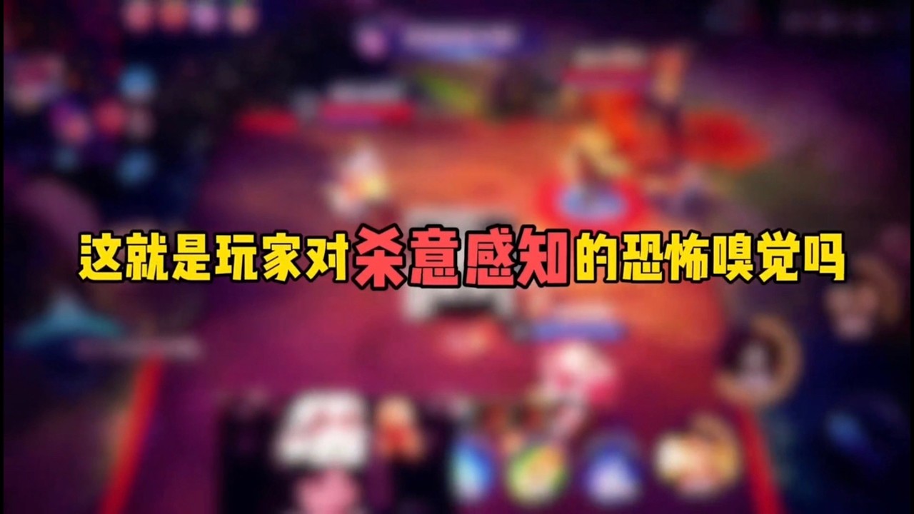 这就是玩家对杀意感知的恐怖嗅觉吗？王者荣耀