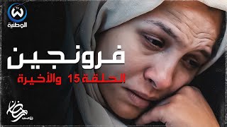 مسلسل فرونجين الحلقة 15 والاخيرة