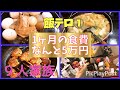 【大家族】9人分のご飯作ったよ♩1ヶ月食費5万円で生活♩母ちゃんのご飯①【料理】