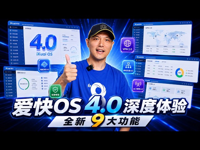 免费软路由系统 爱快4 0深度体验！9个新功能全梳理，个人企业超实用！