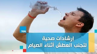 صحتين - إرشادات صحية لتجنب العطش أثناء الصيام مع كريس نصراني