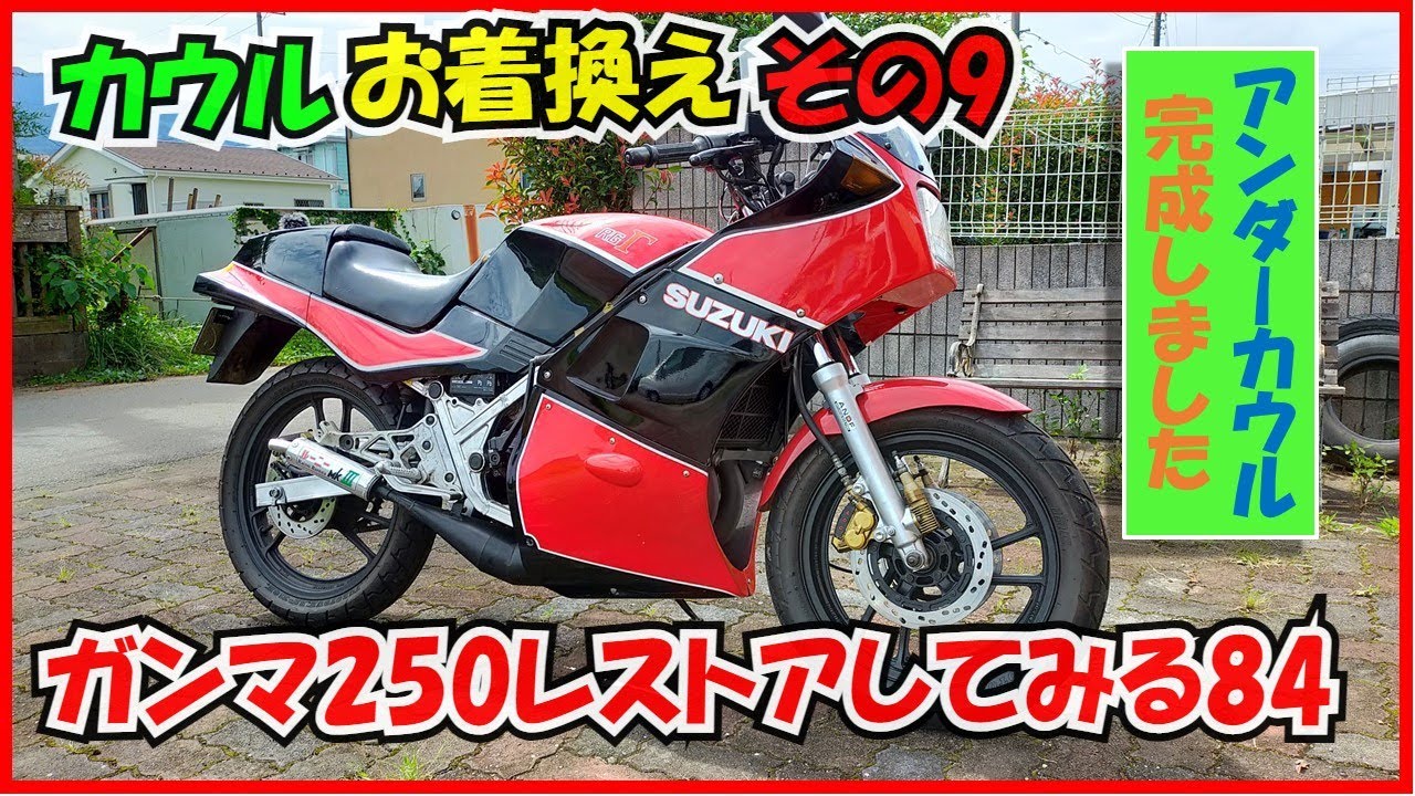 外装お着替え・その9（アンダーカウル完成）ガンマ250レストアしてみる