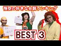 悟空が選ぶ？悟空の好きな台詞ランキング・ベスト３！【ドラゴンボール】