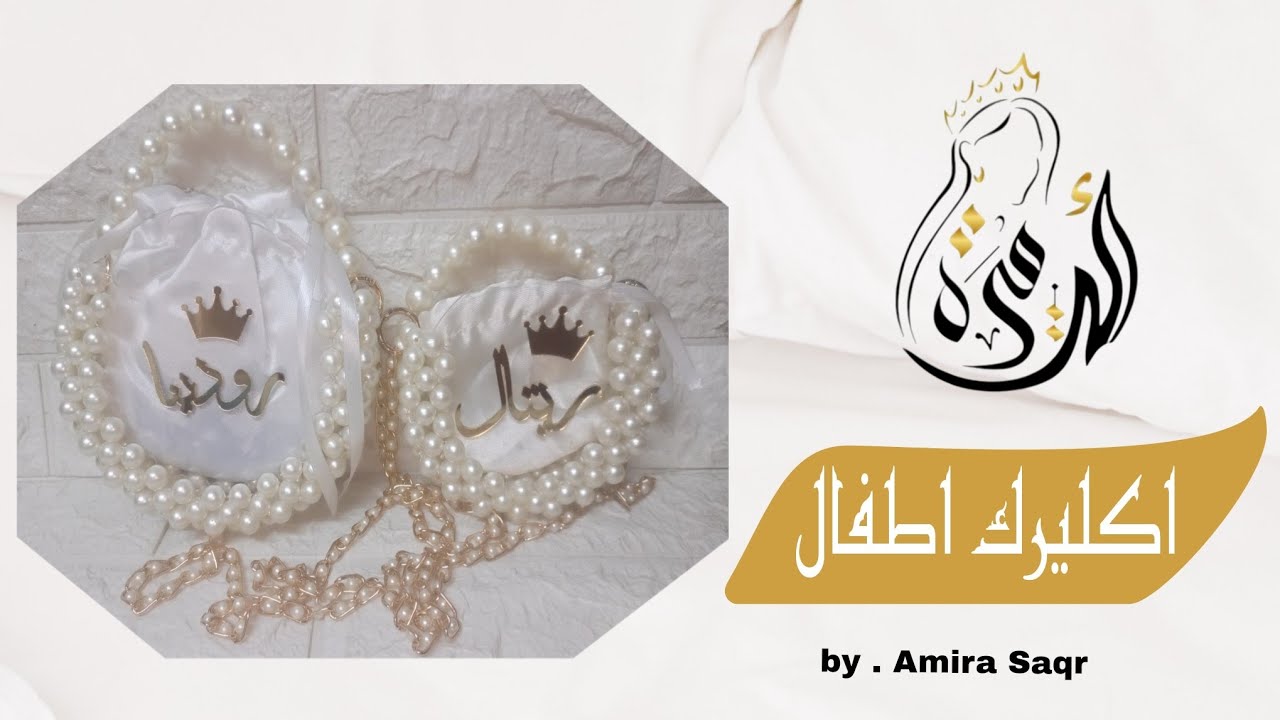 طريقه عمل شنطه اكليرك خرز أو لولي بطريقة سهله وبسيطه 