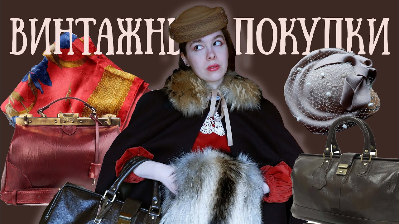 ВИНТАЖНЫЕ ПОКУПКИ НА ОСЕНЬ - НА ЭТО СТОИТ ПОТРАТИТЬСЯ