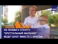 Из любви к спорту. "Хрустальный мальчик" ведет блог вместе с братом