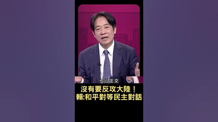 台灣沒有要反攻大陸 賴清德：善意不變承諾不變 不在壓力下屈服｜20230810｜#shorts - 天天要聞