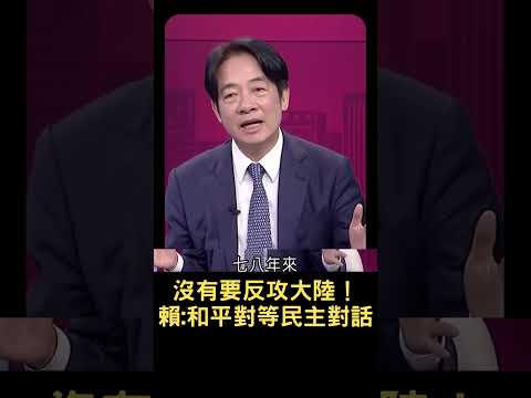 台灣沒有要反攻大陸 賴清德：善意不變承諾不變 不在壓力下屈服｜20230810｜#shorts