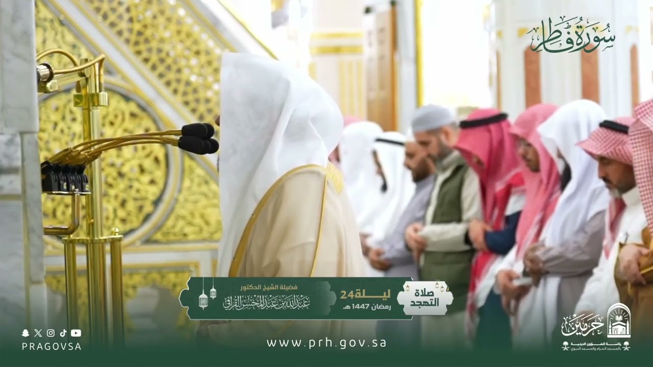 المصحف المرئي من صلاتي التراويح والتهجد بالمسجد النبوي 1447هـ.(سورة فاطر)
