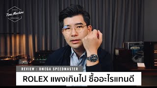 Rolex Sports แพงเกิน แล้วจะซื้ออะไรดี ? OMEGA Speedmaster Moonwatch / Time Machine Watch Review