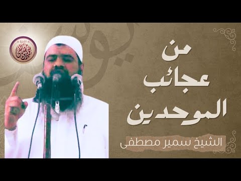 من عجائب الموحدين الشيخ سمير مصطفي