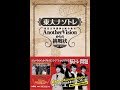 【紹介】東大ナゾトレ AnotherVisionからの挑戦状 第1巻 （東京大学謎解き制作集団AnotherVision）