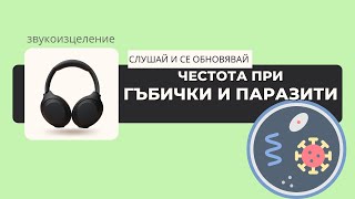 Звукоизцеление: При Гъбички и Паразити I СЛУШАЙ И СЕ ОБНОВЯВАЙ