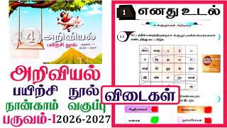 4th standard Science workbook term 3 unit 1 எனது உடல் l Ennum Ezhuthum term 3 workbook