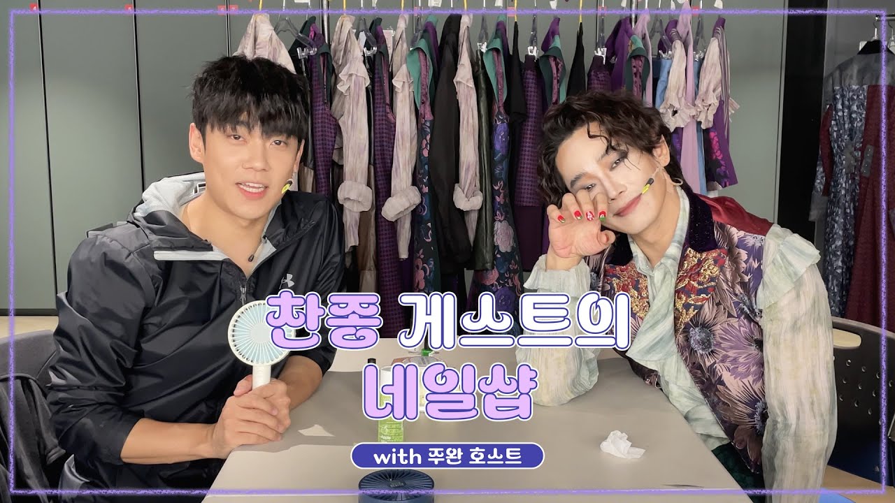 [마하고니] 찬종 게스트의 네일샵 w.주완 호스트