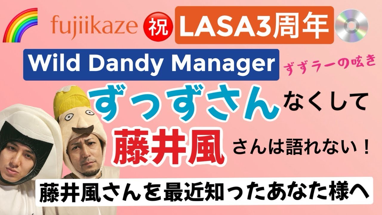 藤井風さんを語るのに外せない存在“ずっずさん”について老婆心ながら語ってしまいました。。