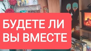 📌Будете Ли Вы Вместе 🔥#Тародлямужчин#Таро#Тарорасклад#Таролог#Тародлявсех