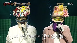 [복면가왕] '럭키박스' VS '용돈박스'의 1라운드 무대 - 내 사랑 내 곁에, MBC 240512 방송
