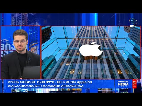 #დღისრიცხვი: €500 მლნ – #EU-ს მიერ #Apple-ზე დასაკისრებელი ჯარიმის მოცულობა;