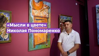 "Мысли в цвете" Николая Пономаренко