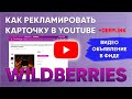 Как настроить рекламу на ютубе на карточку валберис? Реклама в youtube на wildberries.