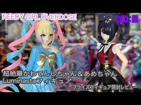 超絶最かわてんしちゃん　あめちゃん　Luminastaフィギュア　セット Amazon | NEEDY GIRL OVERDOSE フィギュア セット Luminasta