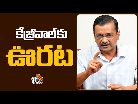 Bail Granted to Delhi CM Arvind Kejriwal | ఢిల్లీ సీఎం కేజ్రీవాల్‎కు బెయిల్ మంజూరు | 10tv