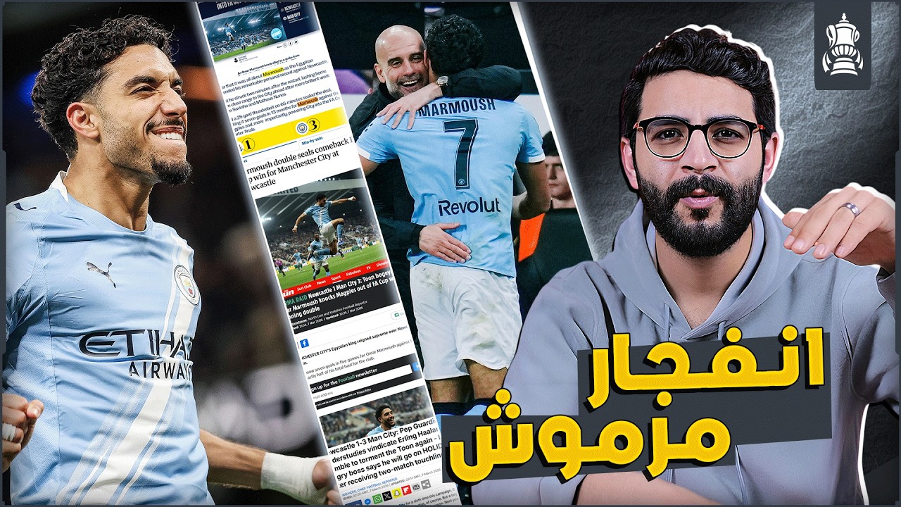 عمر مرموش اصبح جلاد نيوكاسل وعقدتهم 🤯 | جوارديولا اتجنن من روعة اهدافه 😂 | اشتعال الصحف الانجليزية 🔥