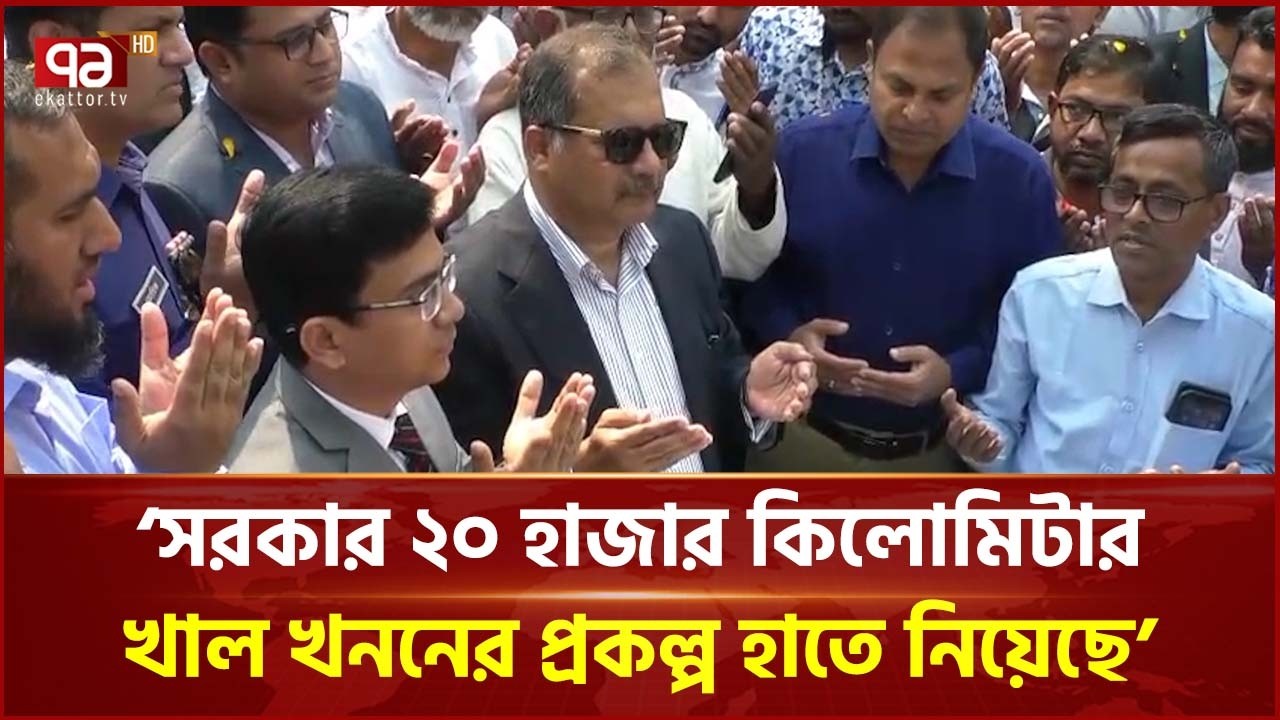 বরিশালে সাড়ে ৩ কিমি খাল পুনঃখনন উদ্বোধন করলেন তথ্য ও সম্প্রচার মন্ত্রী | Barisal | Ekattor TV