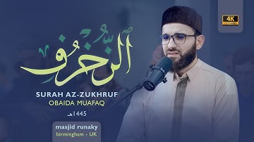 عبيدة موفق سورة الزخرف رمضان١٤٤٥هـ Ramadan 2024-Surat-Al-Zuxruf-Obaida Muaffaq -