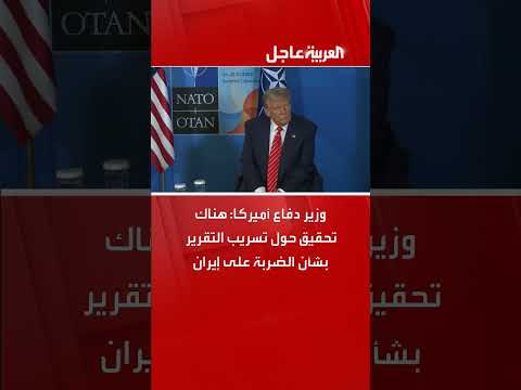ضربات إيرانية لمنشأة فوردو... تحقيق أمريكي وتقارير أولية