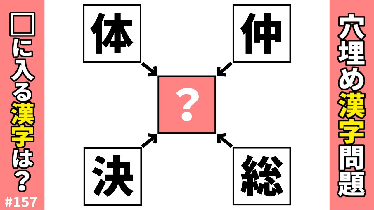 【漢字穴埋めクイズ157】空欄に共通漢字を入れて二字熟語を4つ作る脳トレ漢字熟語問題