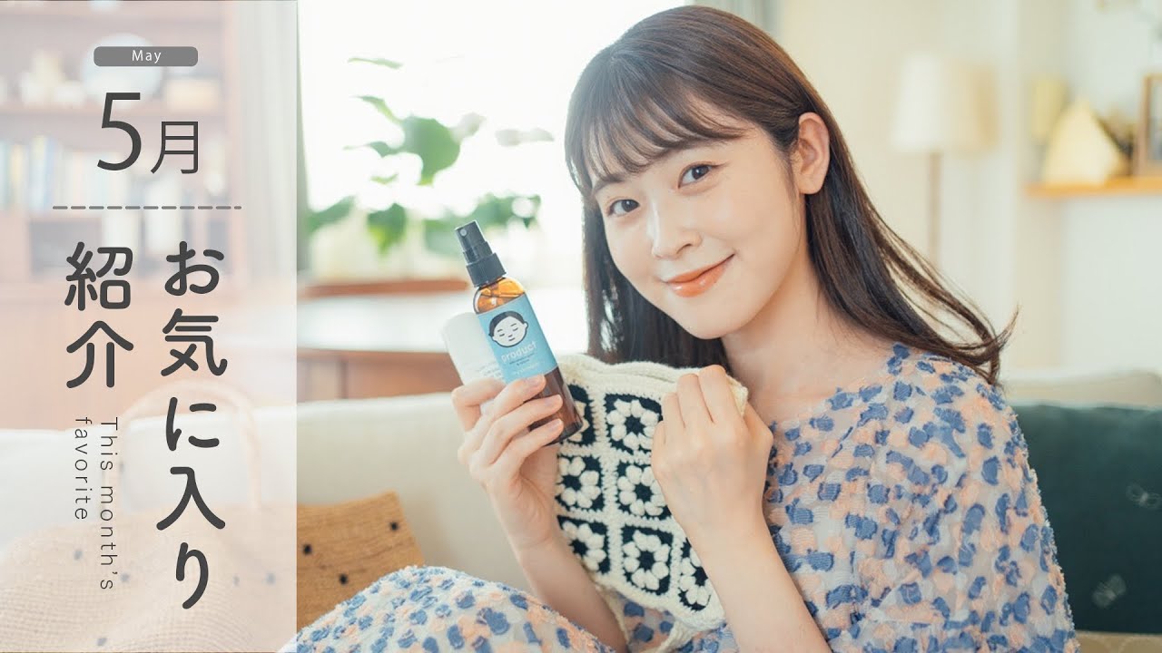 【5月のお気に入り】出会えてよかった！お洋服に鞄、毎日使うお気に入りコスメにインテリアetc. 盛りだくさんな5月👧🏻🎂(UNIQLO/無印良品/ナチュラルコスメ)