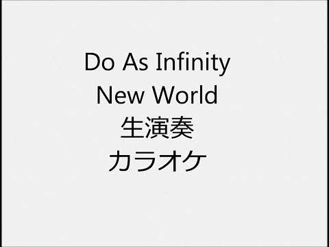 Do As Infinity New World 生演奏 カラオケ Instrumental cover