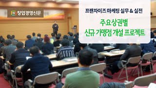 [프랜차이즈 교육] 주요상권별 신규 프랜차이즈 가맹점 개설 프로젝트