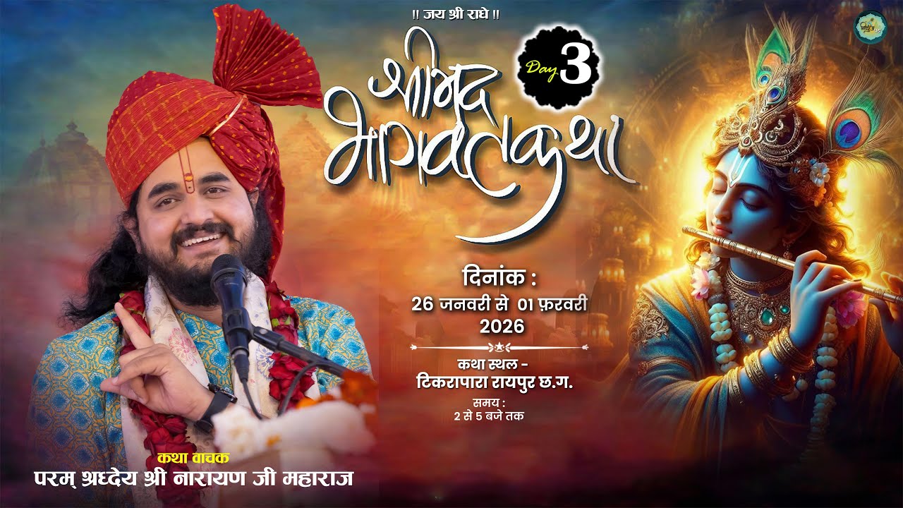 Live- श्रीमद्भागवत कथा l श्री नारायण महाराज जी | टिकरापारा रायपुर छ.ग. Day 3