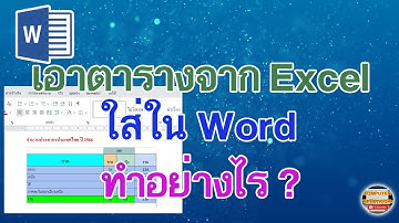เอาตารางจาก Excel ใส่ใน Word  เรียนรู้วิธีการเอาตารางจาก Excel ใส่ใน Word สำหรับมือใหม่ทำอย่างไร?